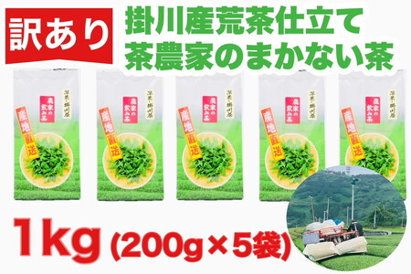 訳あり】掛川深蒸し合計1kg！｢荒茶｣仕立て200g×5本 静岡の茶農家さん