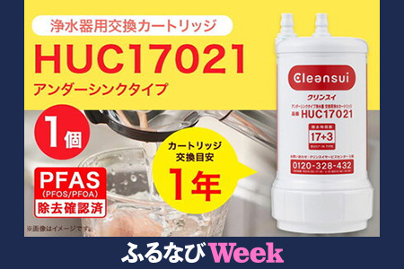 クリンスイ アンダーシンク 浄水器 カートリッジ HUC17021 交換用