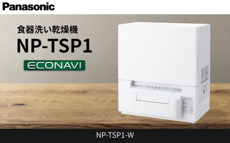 パナソニック 食器洗い乾燥機 NP-TSP1-W | 滋賀県草津市 | ふるさと