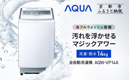AQUA】全自動洗濯機 泡フルウォッシュ洗浄カスタム搭載! 14kg AQW