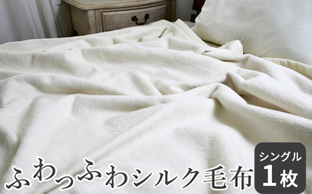 ふわっふわっシルク毛布 シングル｜毛布 シルク毛布 [5000] | 大阪府