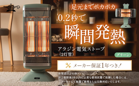 アラジン 遠赤 グラファイトヒーター 2灯 グリーン 緑 CAH-2G10G