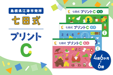 江津市限定返礼品 七田式プリントC 4歳半～6歳｜しちだ 七田式プリント
