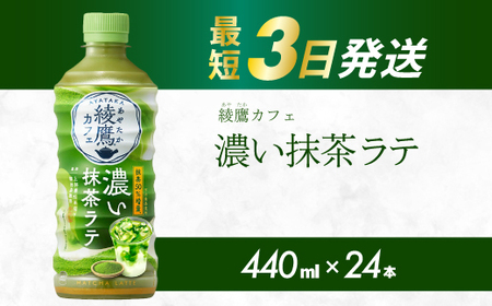 綾鷹カフェ 濃い抹茶ラテ PET 440ml×24本(1ケース) 最短3日で発送 お茶
