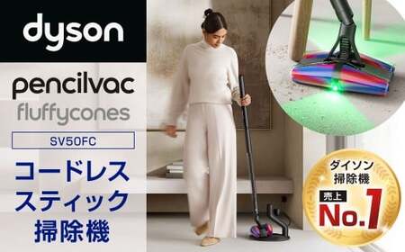 Dyson PencilVac Fluffycones（SV50FC） ダイソン 掃除機 コードレス
