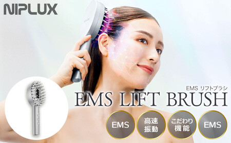 福岡市】NIPLUX ブラシ型リフトケア EMS LIFT BRUSH | 福岡県福岡市