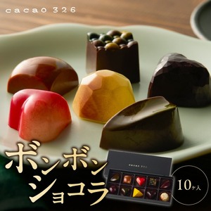 cacao 326 ボンボンショコラ10ヶ入り_cacao 326 ボンボンショコラ 10ヶ