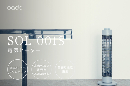 EE035D_【2025年11月以降発送】cado カドー電気ヒーター SOL001S