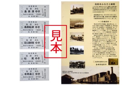 AD069島原鉄道 記念切符セット（新駅名バージョン） | 長崎県島原市