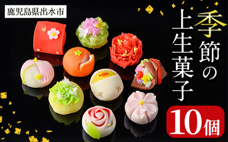 季節の上生菓子セット 10個入り 和菓子 和スイーツ 【リッチモン松元