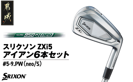 スリクソン ZXi5 アイアン6本セット スチールシャフト 【950GH neo/S