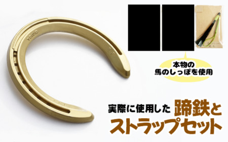 蹄鉄 （ アルミ製 ゴールド ）& 馬のしっぽの毛 ストラップ （ 鹿毛