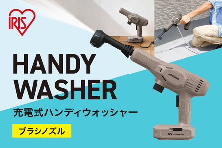 充電式ハンディーウォッシャー JHW-102 ペールブラウン アイリス