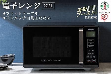 電子レンジ アイリスオーヤマ 22L IMB-F2202-B ブラック ｜ 新生活