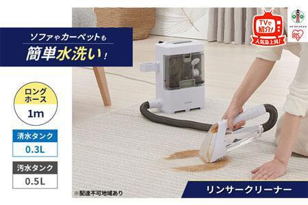 リンサークリーナー アイリスオーヤマ RNS-300 新生活 掃除機