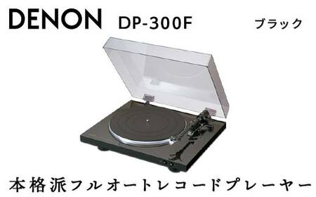 DENON フルオートレコードプレーヤー ブラック ［DP300FK］ デノン