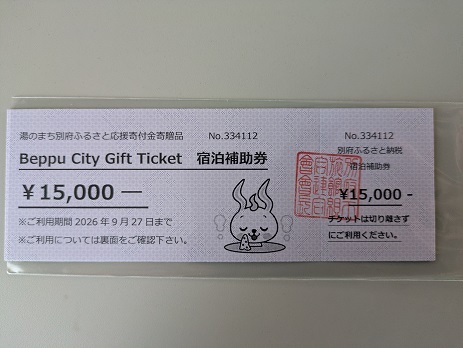 15,000円分】別府市内の旅館やホテルで使用できる宿泊補助券_B030-003