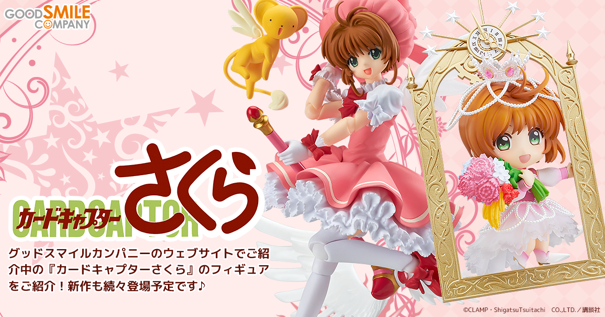 カードキャプターさくら 特集ページ｜グッドスマイルカンパニー