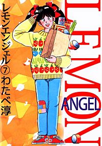 1巻無料】レモンエンジェル 7巻｜まんが王国