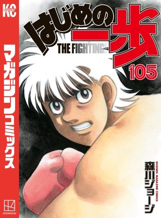 はじめの一歩 105巻｜まんが王国