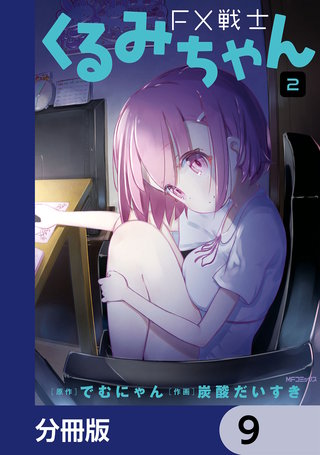 FX戦士くるみちゃん【分冊版】 9巻｜まんが王国