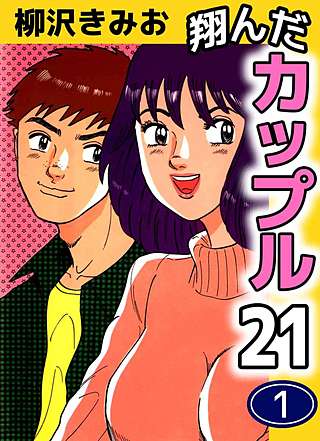 1巻無料】翔んだカップル21｜まんが王国