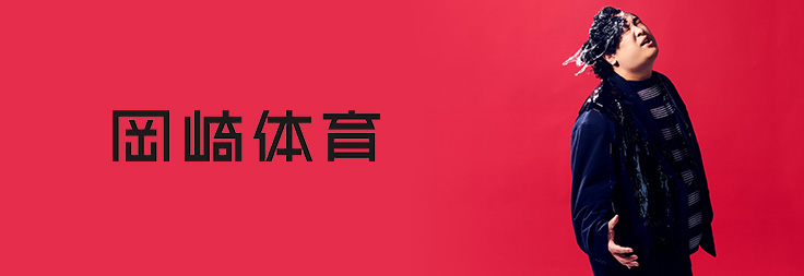 岡崎体育｜音楽ダウンロード・音楽配信サイト mora ～WALKMAN®公式