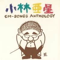 小林亜星CMソング・アンソロジー／Various Artists｜音楽ダウンロード