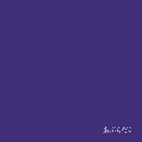 あぶらだこ 青盤／あぶらだこ｜音楽ダウンロード・音楽配信サイト mora