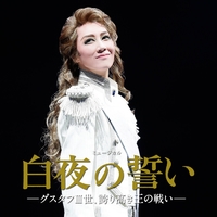 宙組 大劇場「白夜の誓い -グスタフIII世、誇り高き王の戦い-」／宝塚