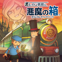 レイトン教授と悪魔の箱 (オリジナル・サウンドトラック)／西浦智仁