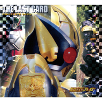 仮面ライダー剣(ブレイド)THE LAST CARD COMPLETE DECK／V.A.｜音楽