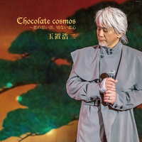 Chocolate cosmos ～恋の思い出、切ない恋心 (オーディオバージョン