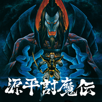 源平討魔伝 オリジナルサウンドトラック／Bandai Namco Game Music