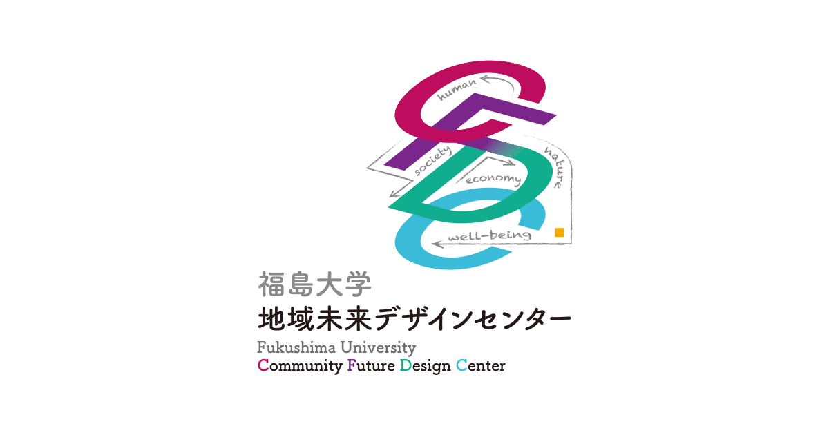 お知らせ | 福島大学 地域未来デザインセンター