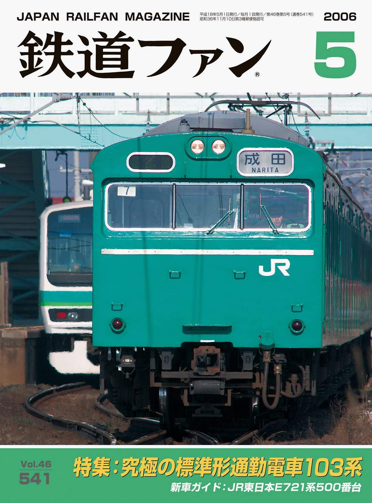 鉄道ファン2006年5月号｜特集：究極の「標準形通勤電車」103系｜目次