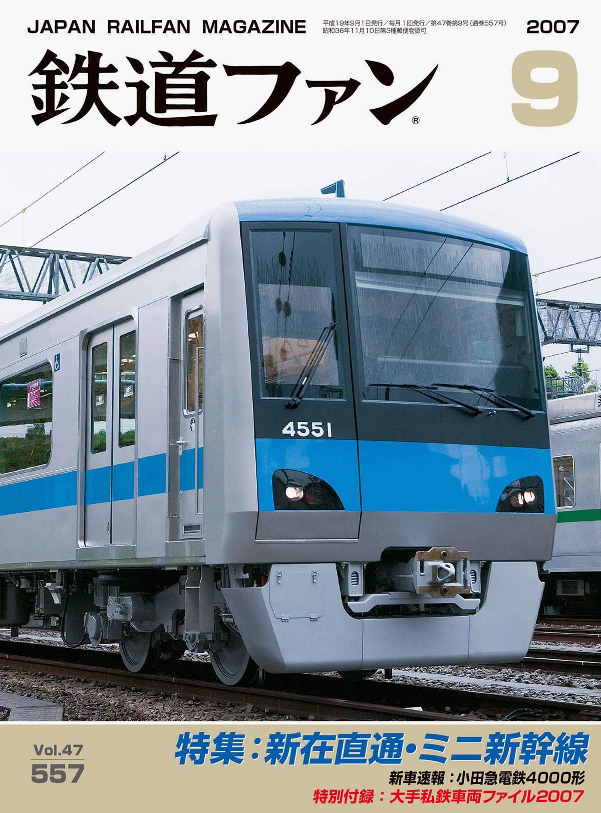鉄道ファン2007年9月号｜特集：新在直通・ミニ新幹線｜目次｜鉄道