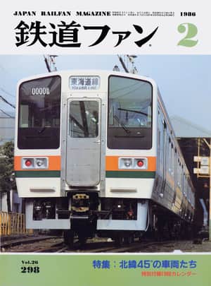 鉄道ファン1986年2月号｜特集：北緯45°の車両たち｜目次｜鉄道ファン