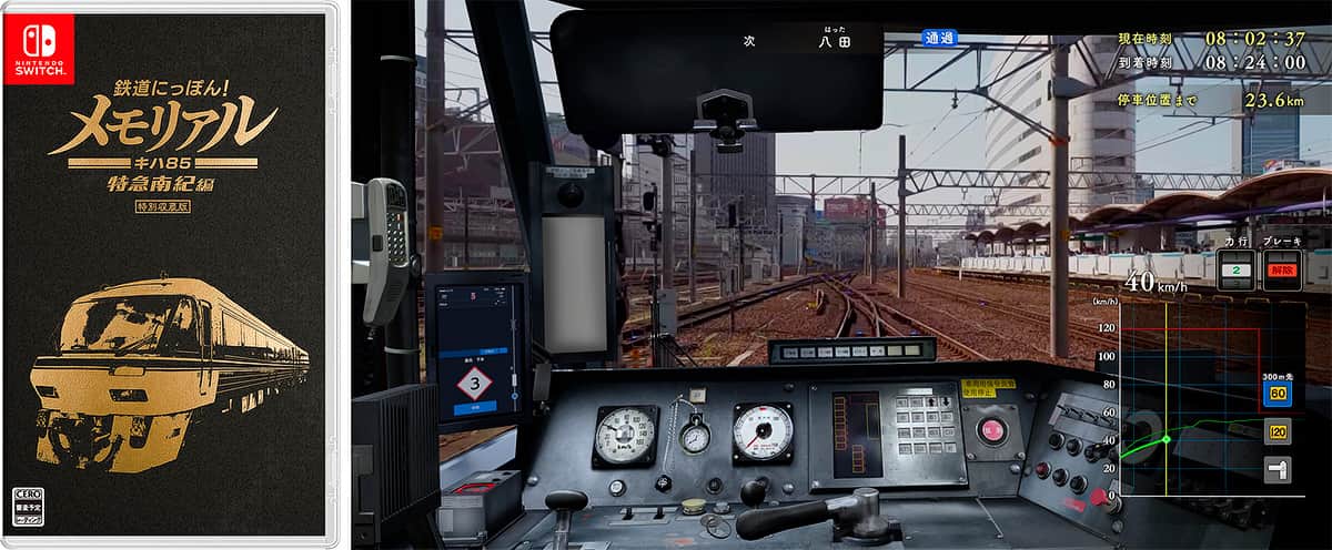 Nintendo Switch™用ソフト「鉄道にっぽん！メモリアル JR東海 キハ85