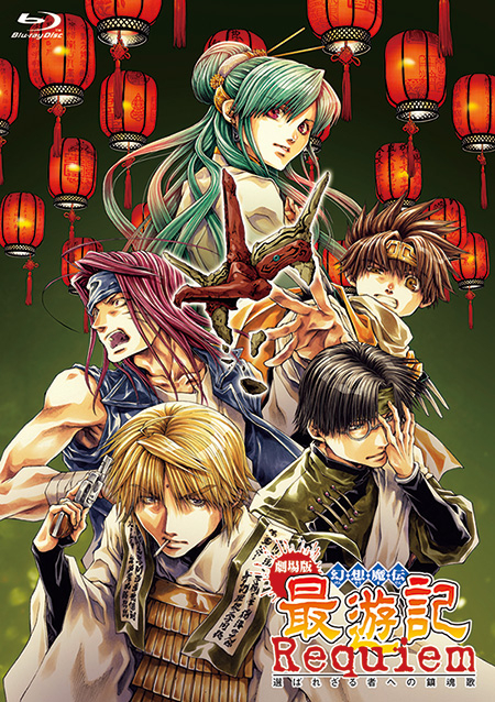 劇場版幻想魔伝 最遊記 Requiem 選ばれざる者への鎮魂歌｜松竹シネマ