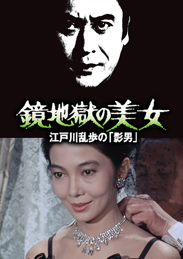 江戸川乱歩の美女シリーズ 鏡地獄の美女 江戸川乱歩の「影男」｜松竹