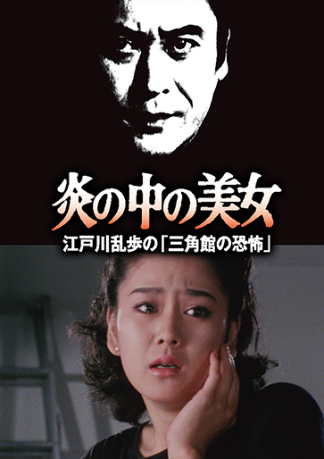 江戸川乱歩の美女シリーズ 炎の中の美女 江戸川乱歩の「三角館の恐怖