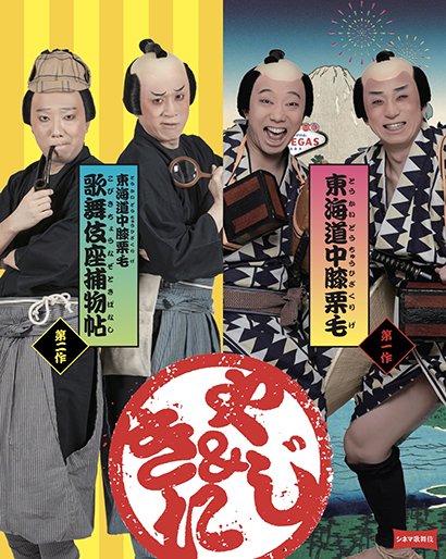 シネマ歌舞伎「東海道中膝栗毛」「東海道中膝栗毛 歌舞伎座捕物帖