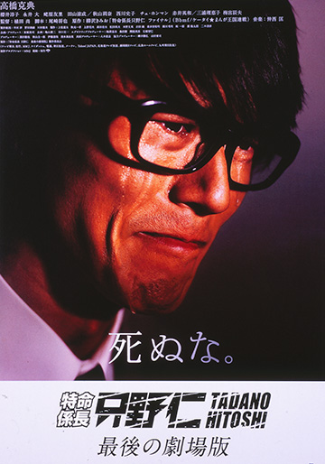 特命係長 只野仁 最後の劇場版｜松竹シネマプラス|松竹のBlu-ray/DVD