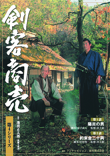 剣客商売 第4シリーズ｜松竹シネマプラス|松竹のBlu-ray/DVD・配信の