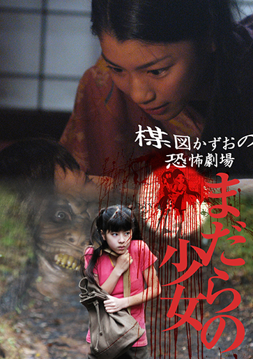 楳図かずお恐怖劇場 まだらの少女｜松竹シネマプラス|松竹のBlu-ray