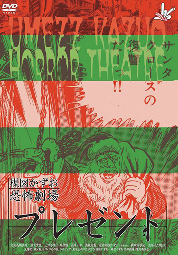 楳図かずお恐怖劇場 プレゼント｜松竹シネマプラス|松竹のBlu-ray/DVD