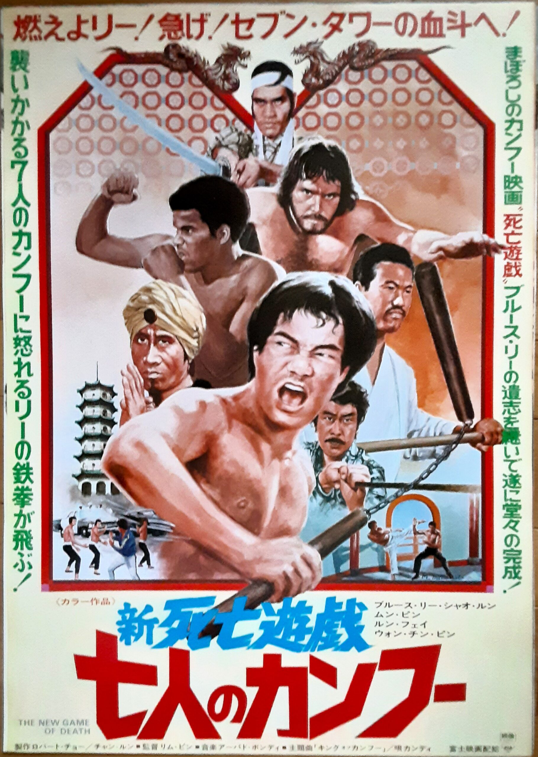 新死亡遊戯 七人のカンフー – 映画コレクション・しねとろ倶楽部