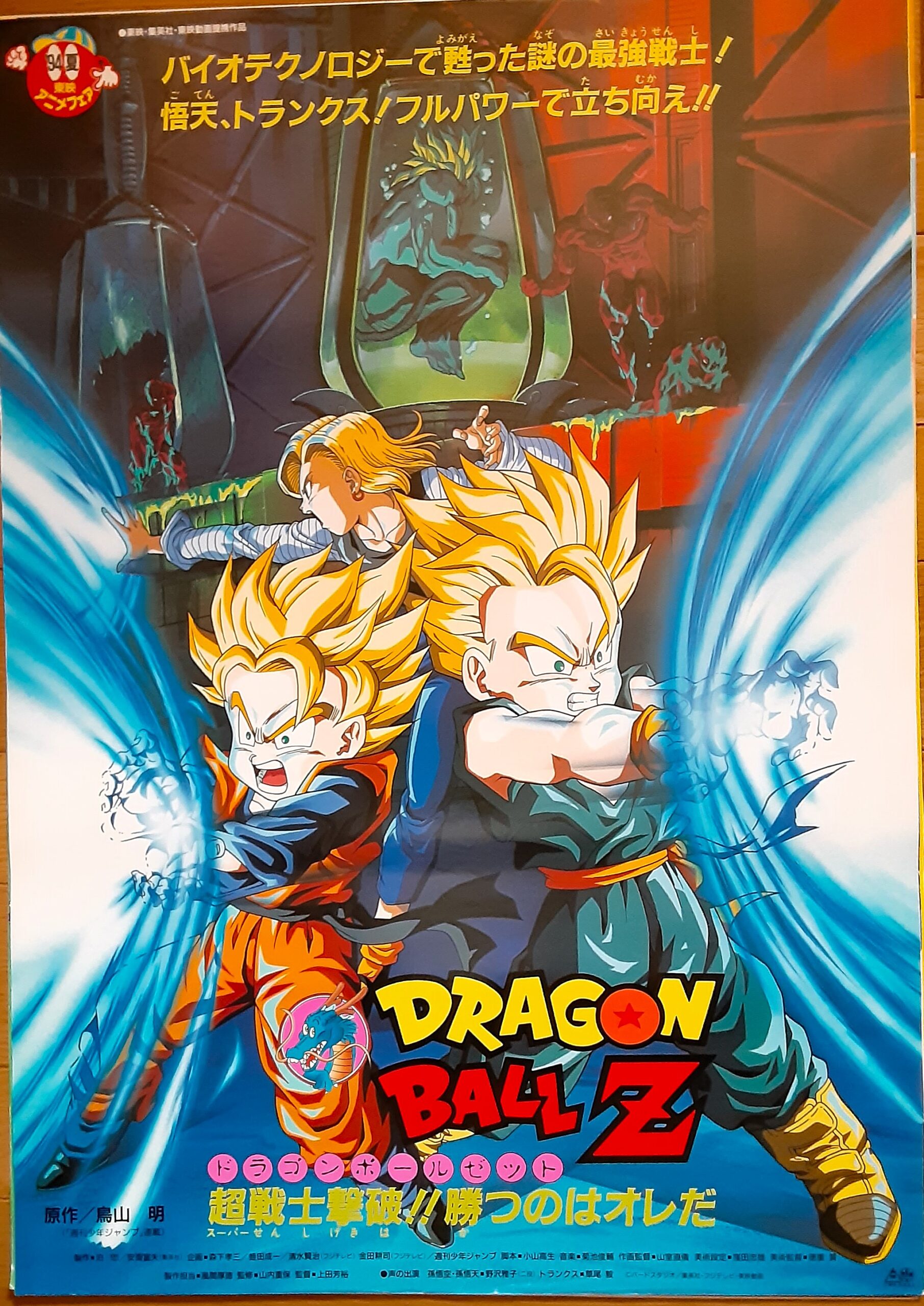 ドラゴンボールZ 超戦士撃破！！勝つのはオレだ – 映画コレクション