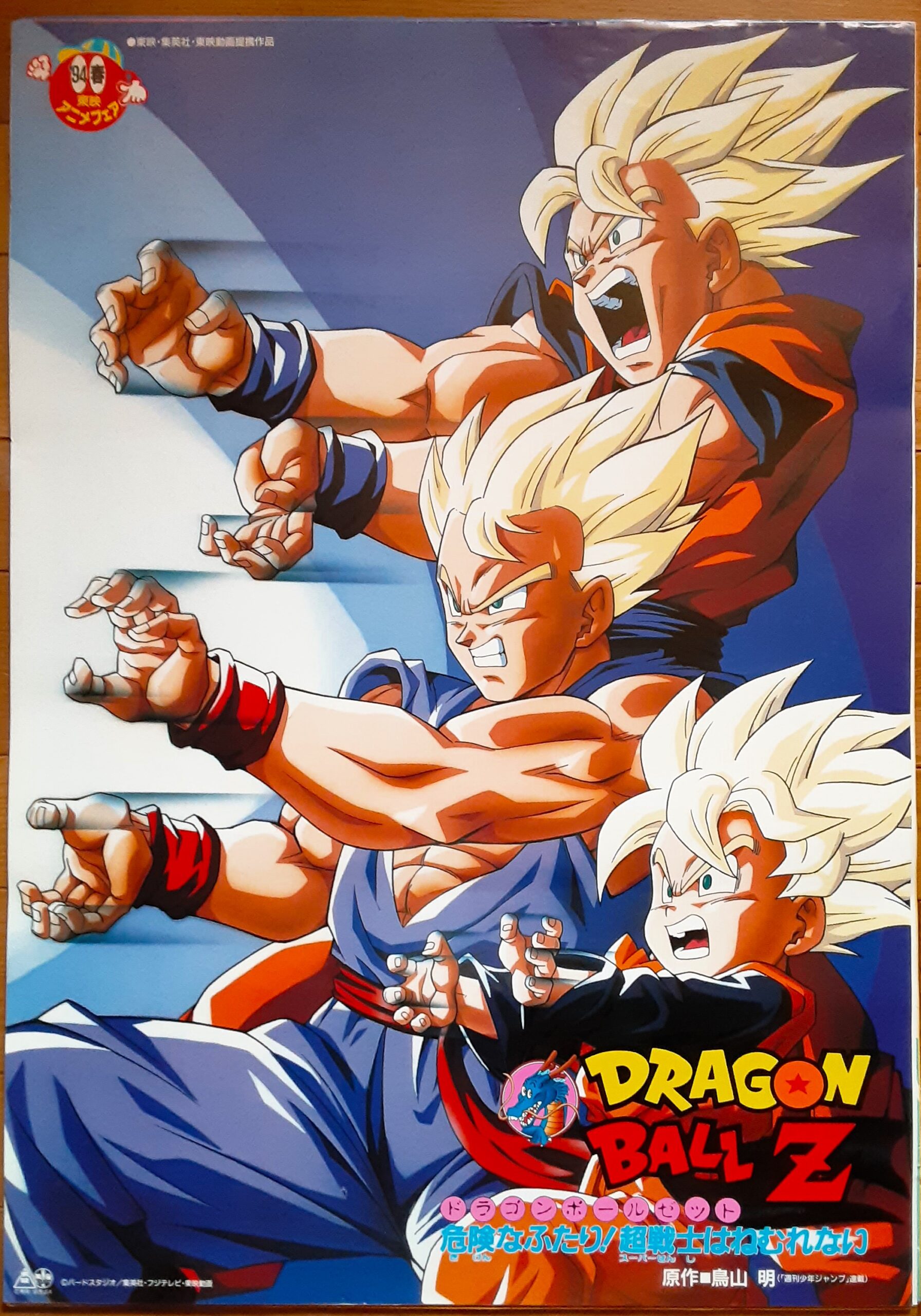 ドラゴンボールZ 危険なふたり！超戦士はねむれない1994 – 映画